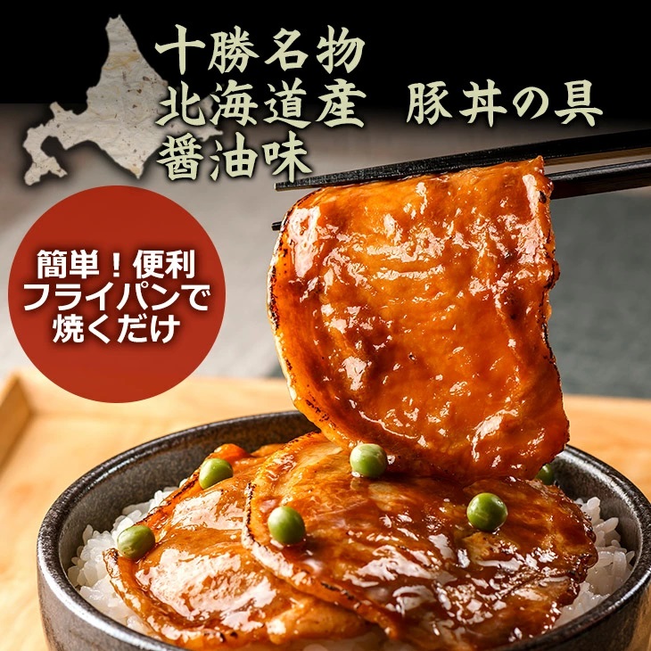 北海道産　豚丼の具（醤油味）8食セット　＜◆産地直送◆＞