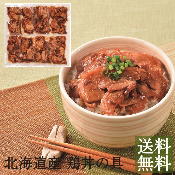 北海道産 鶏丼の具（加熱済み）8食セット　＜◆産地直送◆＞