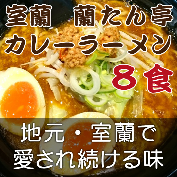 室蘭　蘭たん亭カレーラーメン　8食ギフト【送料無料】
