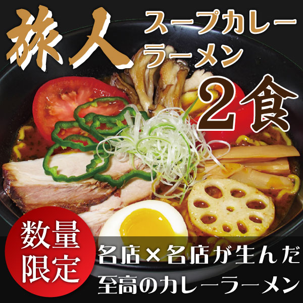 ピカンティ　旅人スープカレーラーメン　２食【送料無料】