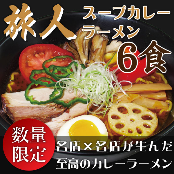 ピカンティ　旅人スープカレーラーメン　６食【送料無料】