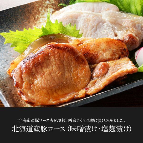 札幌バルナバフーズ　北海道産豚ロース（味噌漬け・塩麹漬け）　【送料無料】