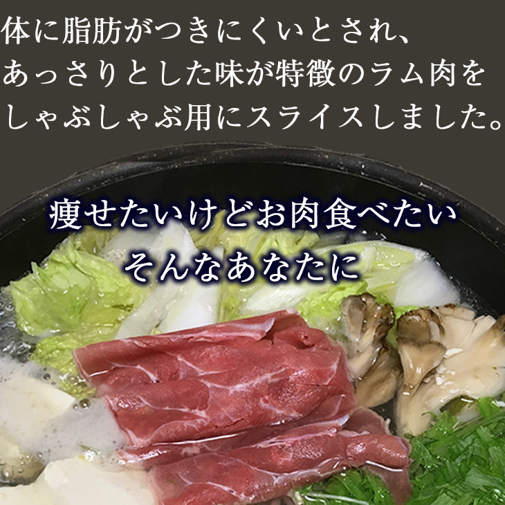 ラムしゃぶセット 600ｇ ＜◇産地直送◇＞ | (北海道元気市場) 北海道物産・ギフト通販 | Ｂｅ Ｈａｐｐｙ