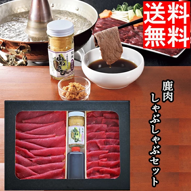 市場 HACCP認証工場で加工 北海道 十勝産 2〜3人前 送料無料 500g 鹿しゃぶセット