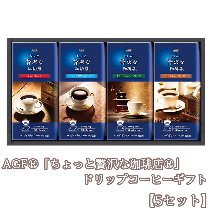 AGFGIFTAGF「ちょっと贅沢な珈琲店」ドリップコーヒーギフト 【5セット