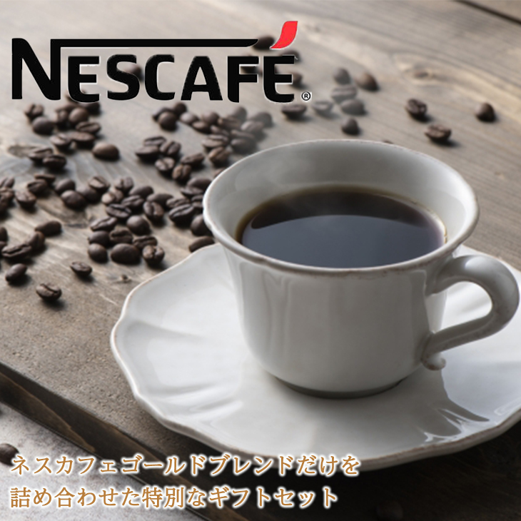 ネスカフェレギュラーソリュブルコーヒー ギフトセット 【5セット】N30-E ギフト［倉出し］ | (お取り寄せ) 北海道物産・ギフト通販 |  Ｂｅ Ｈａｐｐｙ