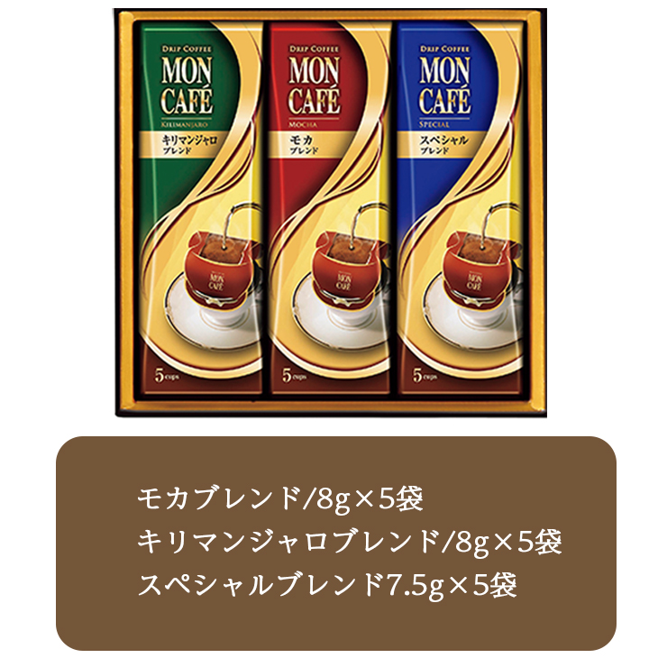 単品購入可能】 モンカフェ ドリップコーヒー詰合せ 【5セット】MCQ-20