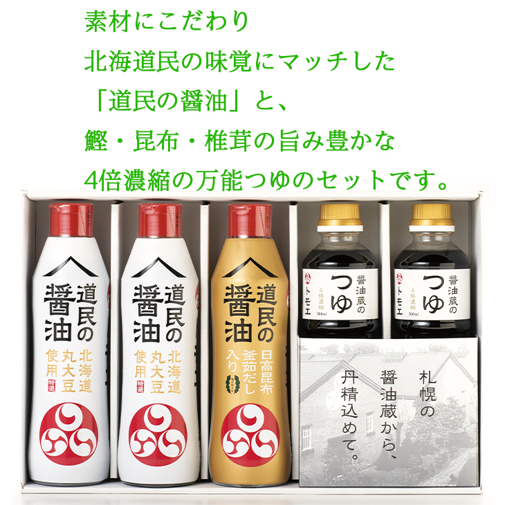 トモエ 醤油蔵のしょうゆ・つゆセット【4セット】FK-1 ギフト［□倉