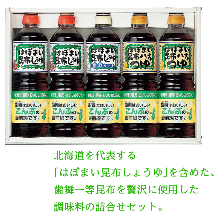 単品購入可能】 歯舞漁業協同組合はぼまい昆布しょうゆ調味料