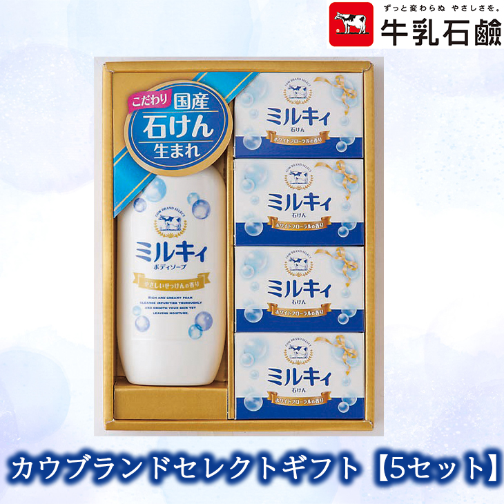 牛乳石鹸カウブランドセレクトギフト 【5セット】CB-10  ギフト［■倉出し■］