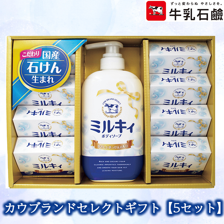 牛乳石鹸カウブランドセレクトギフト 【5セット】CB-20  ギフト［■倉出し■］