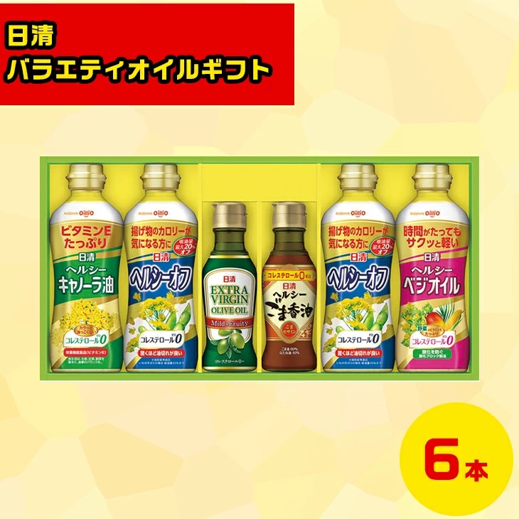 【セット購入は送料割引あり】 日清バラエティオイルギフト