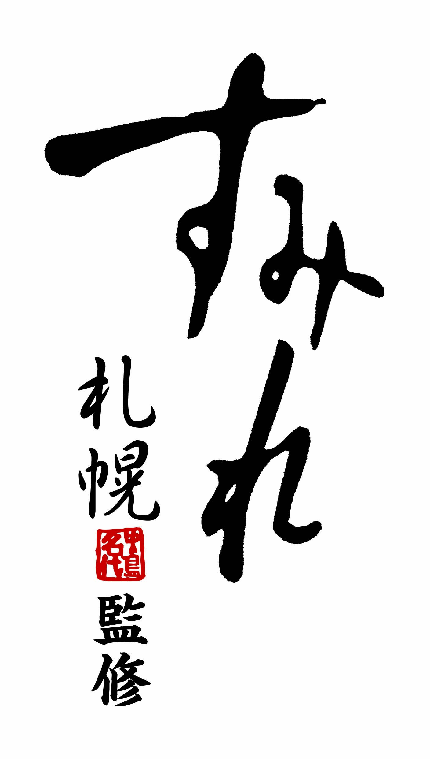 すみれ監修もつ鍋　濃厚みそ味　２袋セット