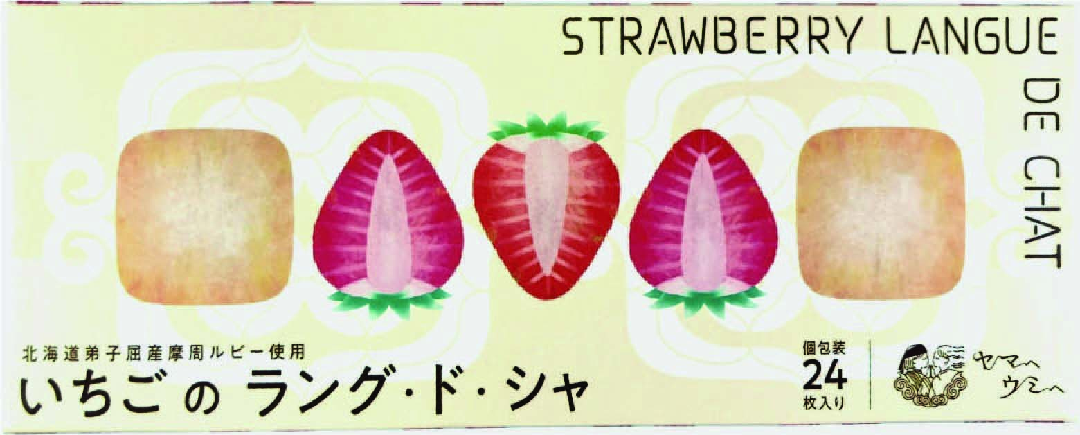 【セット購入は送料割引あり】 いちごのラング・ド・シャ　２４枚入