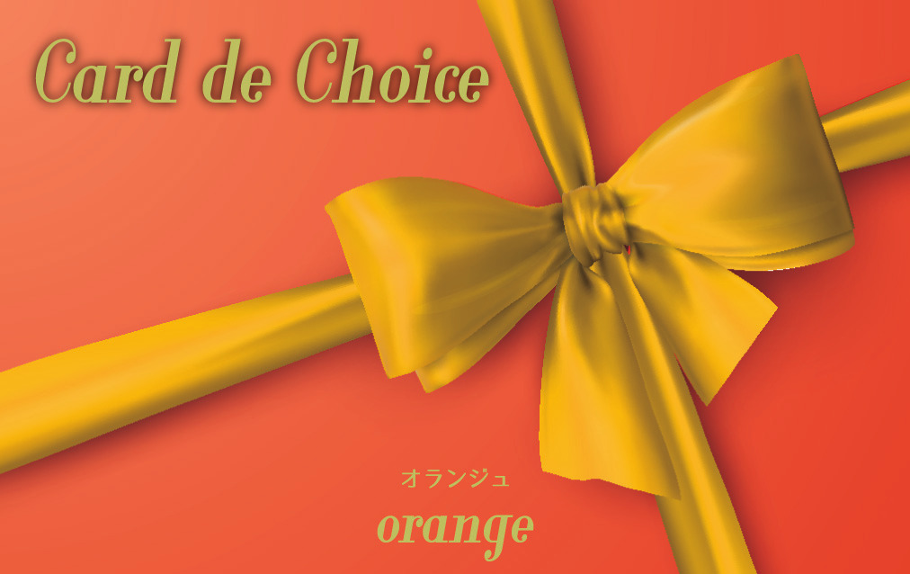 【セット購入は送料割引あり】 オランジュ