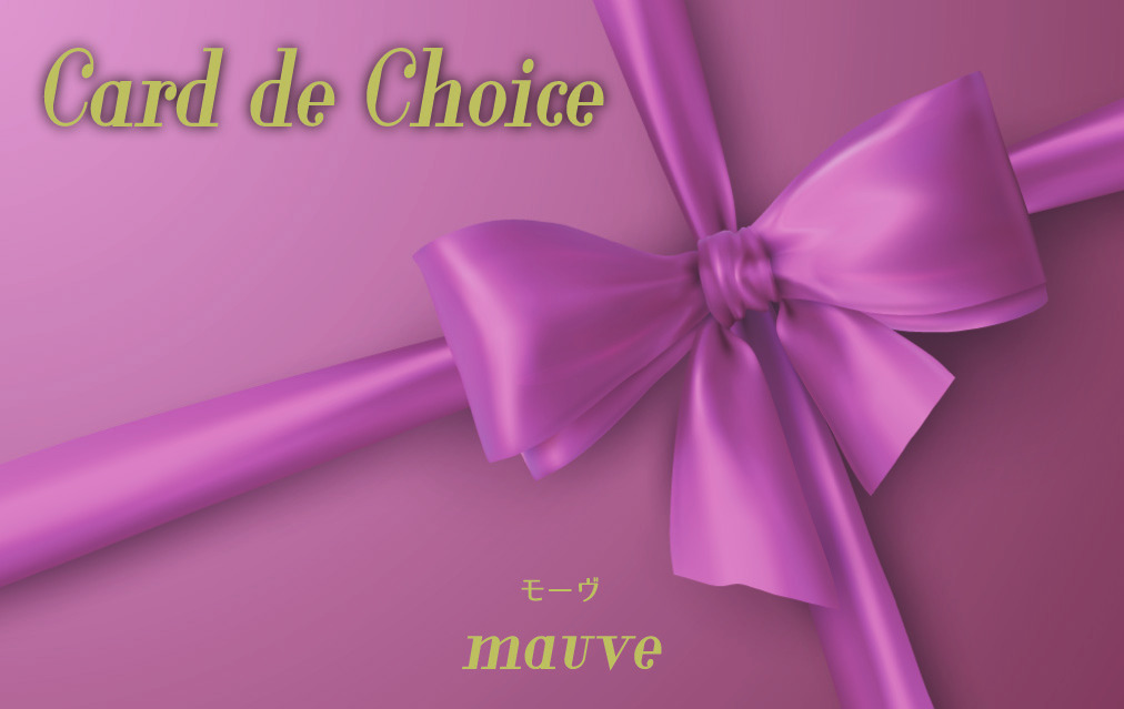 【セット購入は送料割引あり】 モーヴ