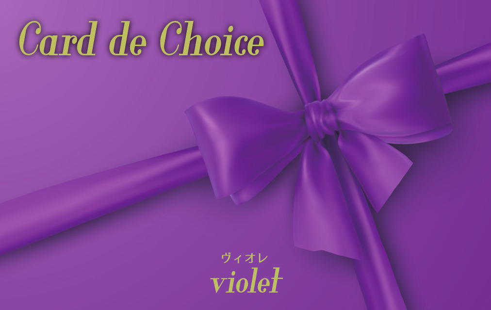 【セット購入は送料割引あり】 ヴィオレ