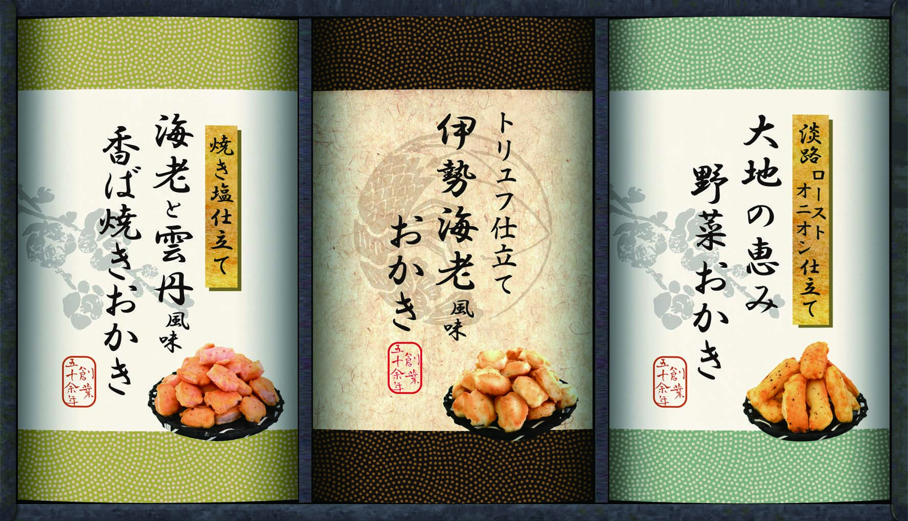 【セット購入は送料割引あり】 
職人こだわりおかき詰合せ