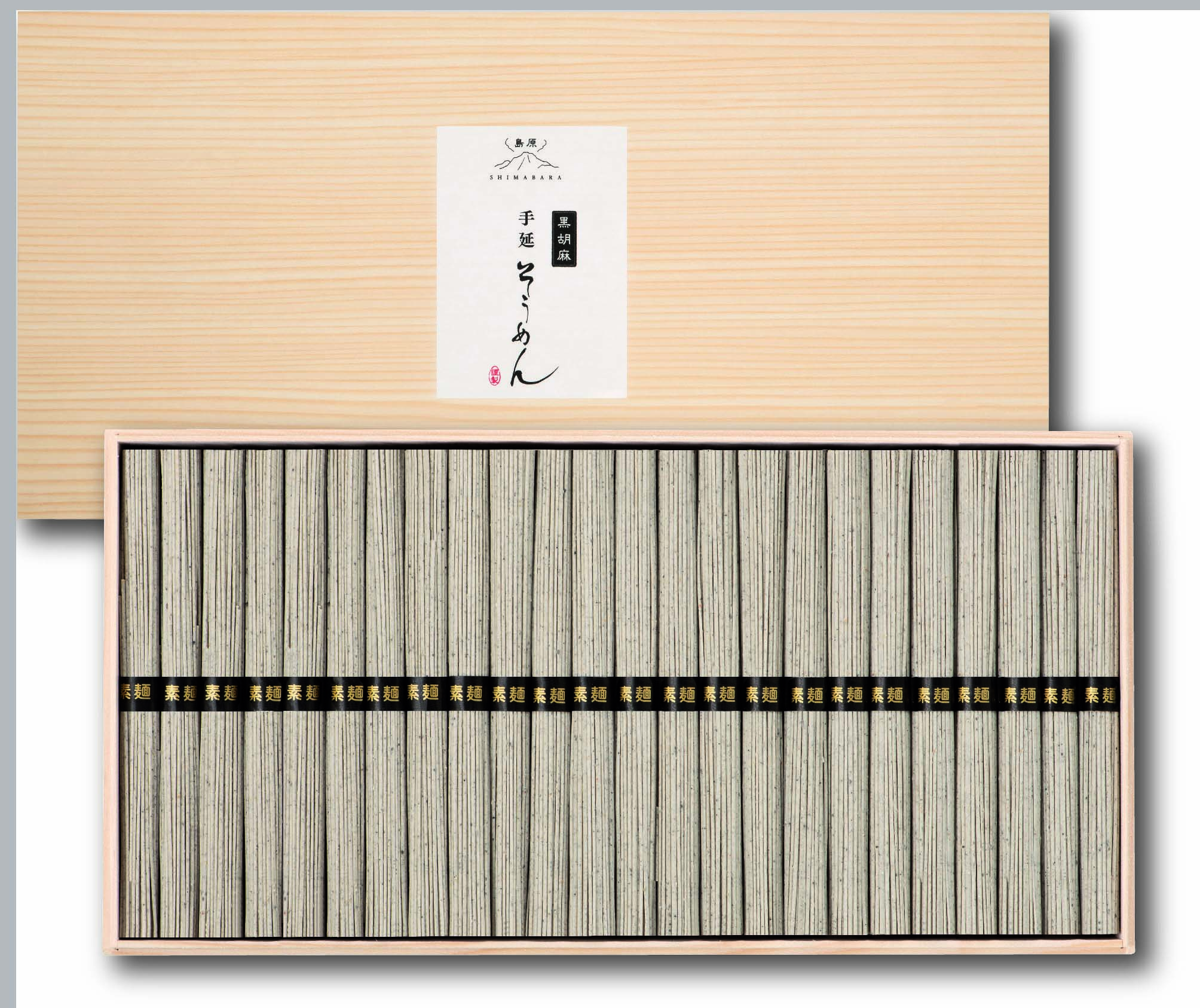 【セット購入は送料割引あり】 黒胡麻そうめん（木箱）