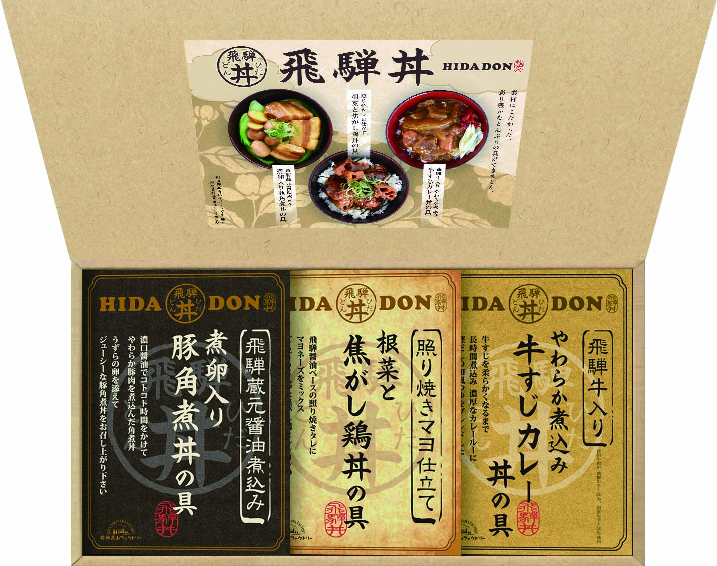 【セット購入は送料割引あり】 こだわり飛騨丼詰合せ