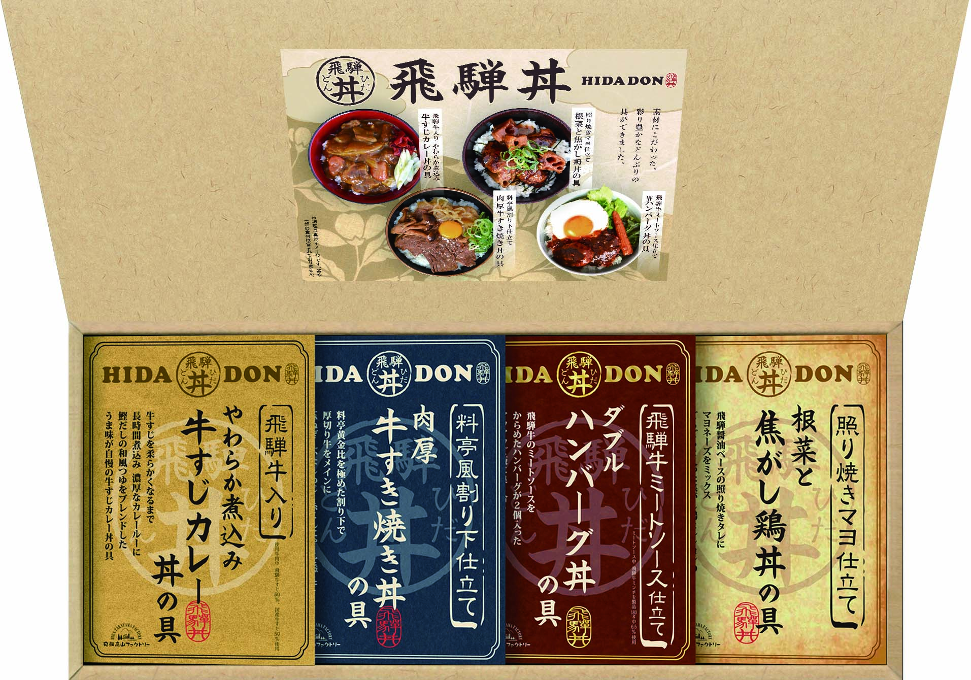 【セット購入は送料割引あり】 こだわり飛騨丼詰合せ