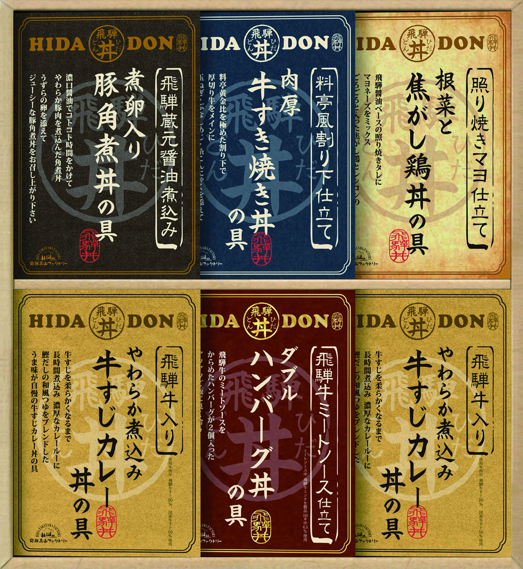 【セット購入は送料割引あり】 こだわり飛騨丼詰合せ