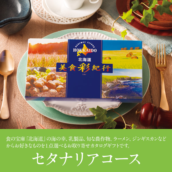 北海道美食彩紀行　セタナリアコース【選べるギフト】