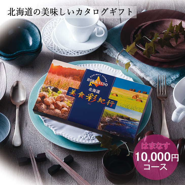 FUJI 北海道美食彩紀行 はまなす コース ［■倉出し■］ カタログギフト 送料無料 ギフト