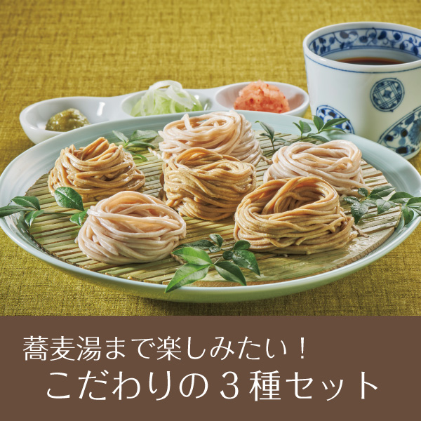 北海道産蕎麦味巡りギフト【送料無料】