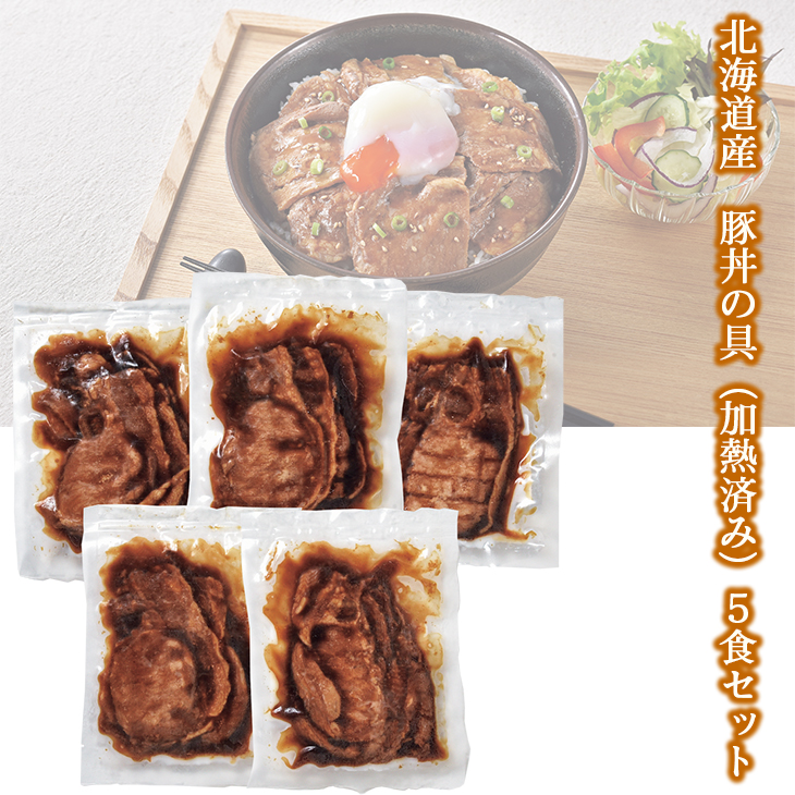 オリエンタルフーズ  北海道産　豚丼の具（加熱済み）5食セット  　ギフト＜◆産地直送◆＞
