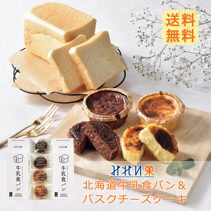 みれい菓 北海道牛乳食パン バスクチーズケーキ 送料無料 ギフト 産地直送 Us Cloud 北海道物産 ギフト通販 ｂｅ ｈａｐｐｙ