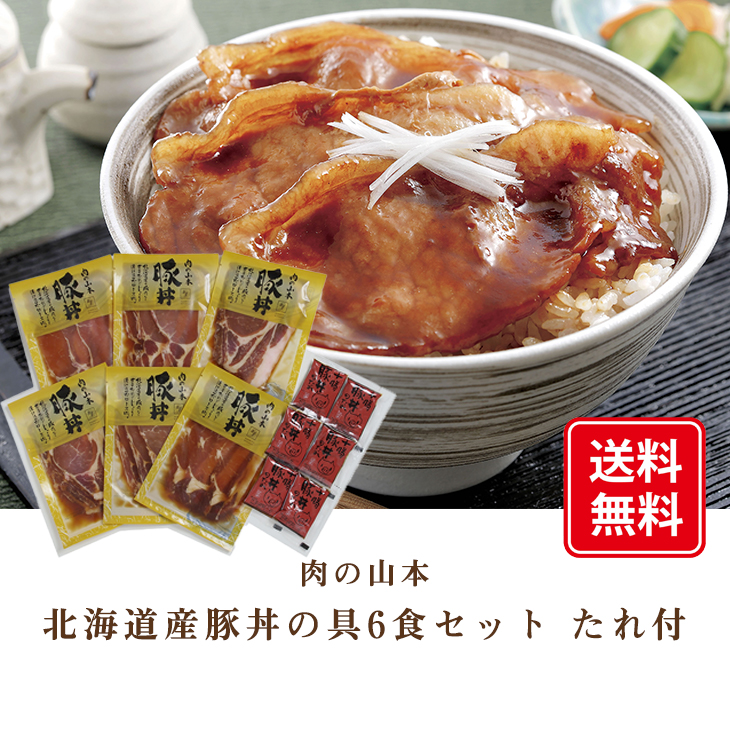 肉の山本 北海道産豚丼の具6食セット たれ付 送料無料 ギフト ＜◇産地直送◇＞ | (北海道元気市場) 北海道物産・ギフト通販 | Ｂｅ Ｈａｐｐｙ