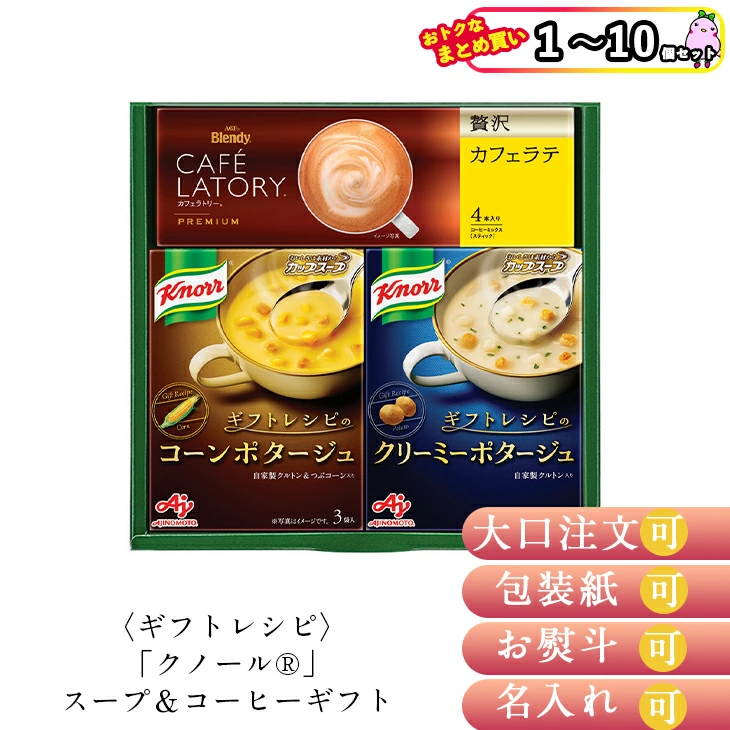 【セット購入は送料割引あり】 〈ギフトレシピ〉「クノール」スープ＆コーヒーギフト