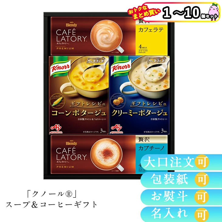 【セット購入は送料割引あり】 〈ギフトレシピ〉「クノール」スープ＆コーヒーギフト