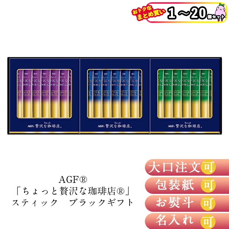 【セット購入は送料割引あり】 AGF「ちょっと贅沢な珈琲店」スティック　ブラックギフト