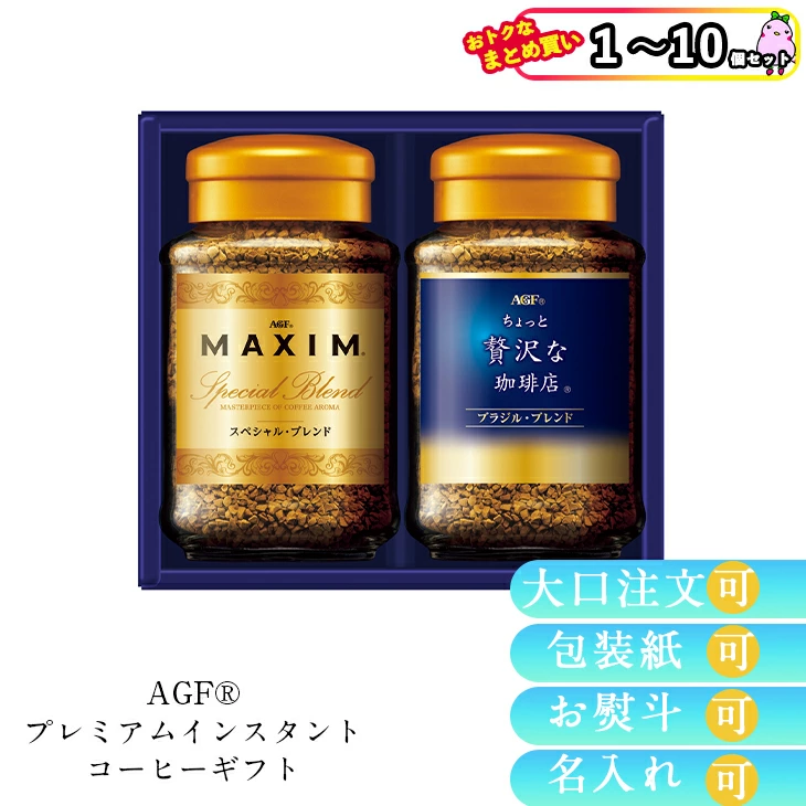 【セット購入は送料割引あり】 AGFプレミアムインスタントコーヒーギフト