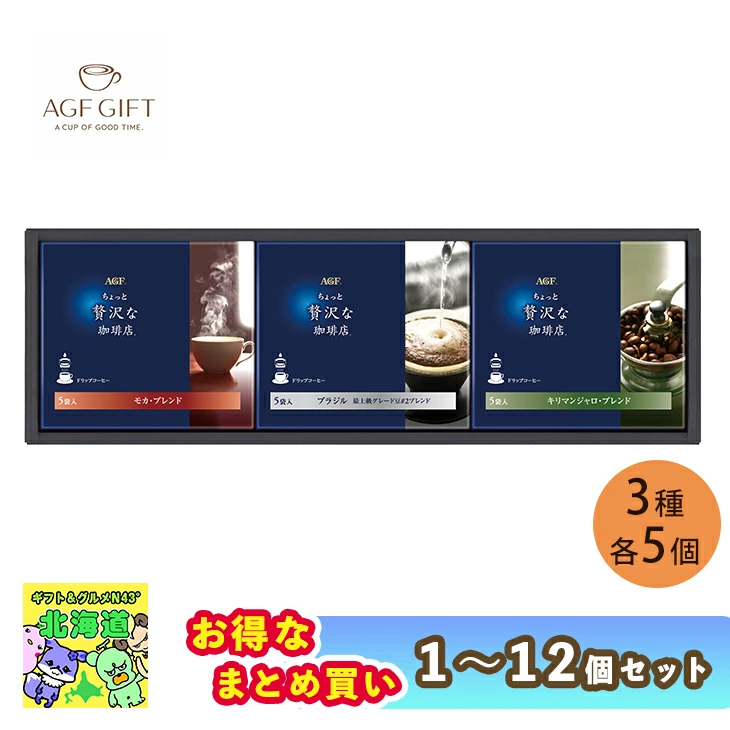 【セット購入は送料割引あり】 AGF「ちょっと贅沢な珈琲店」ドリップコーヒーギフト