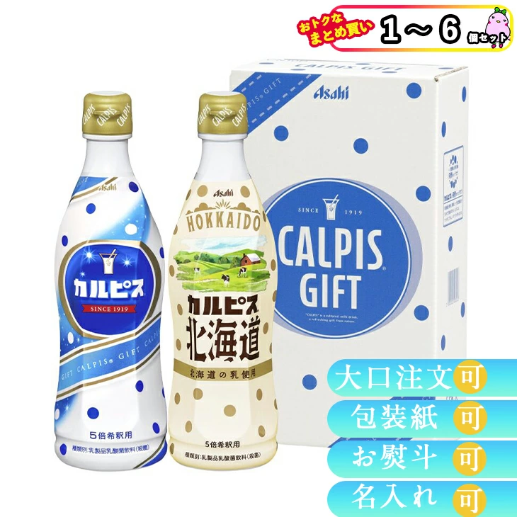 【セット購入は送料割引あり】 「カルピス」ギフト