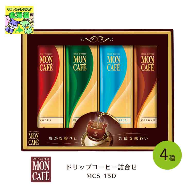 【セット購入は送料割引あり】 ドリップコーヒー詰合せ