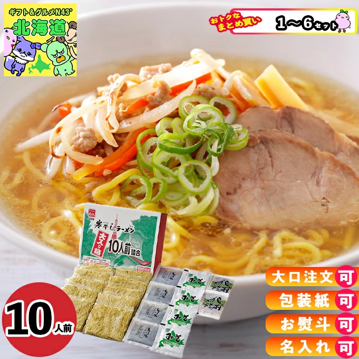 【セット購入は送料割引あり】 寒干しラーメン大入り箱１０人前詰合