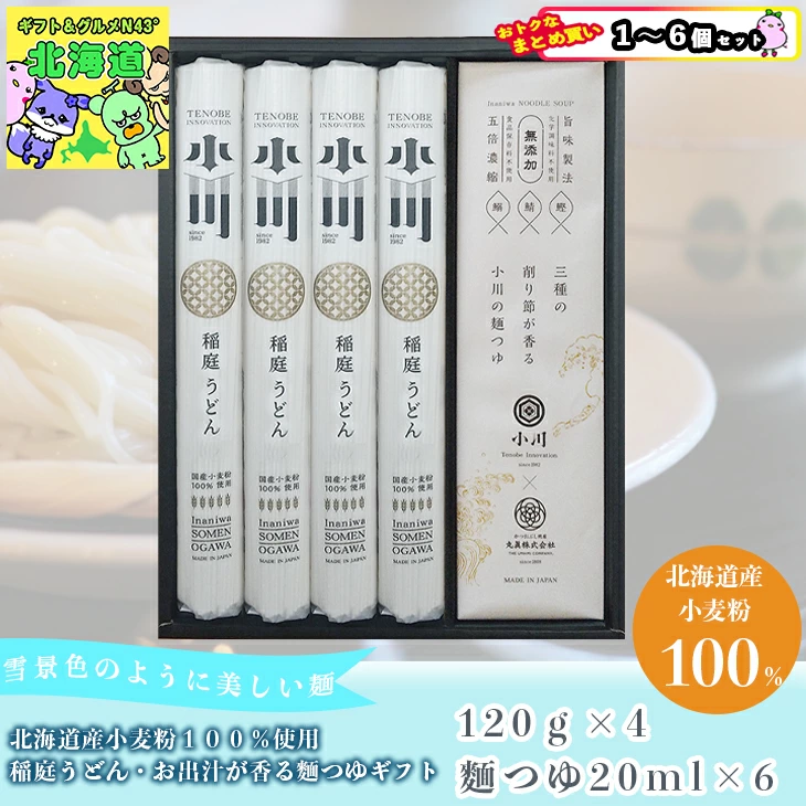 【セット購入は送料割引あり】 北海道産小麦粉１００％使用稲庭うどん・お出汁が香る麺つゆギフト