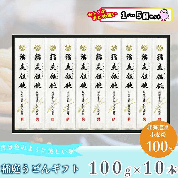 【セット購入は送料割引あり】 北海道産小麦粉１００％使用稲庭うどんギフト