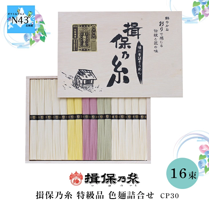 【セット購入は送料割引あり】 揖保乃糸　特級品　色麺詰合せ