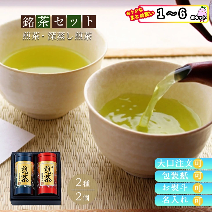 【セット購入は送料割引あり】 銘茶セット