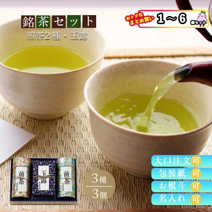 【セット購入は送料割引あり】 銘茶セット