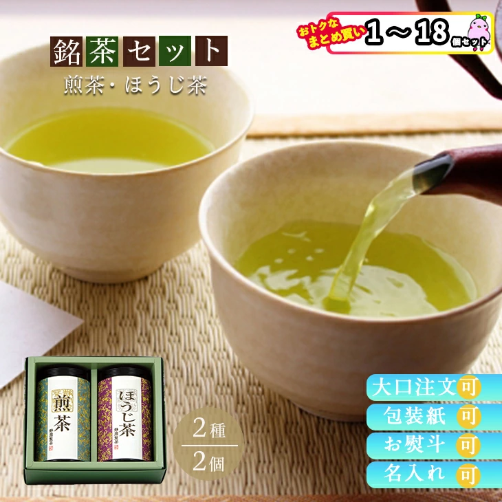 【セット購入は送料割引あり】 銘茶セット