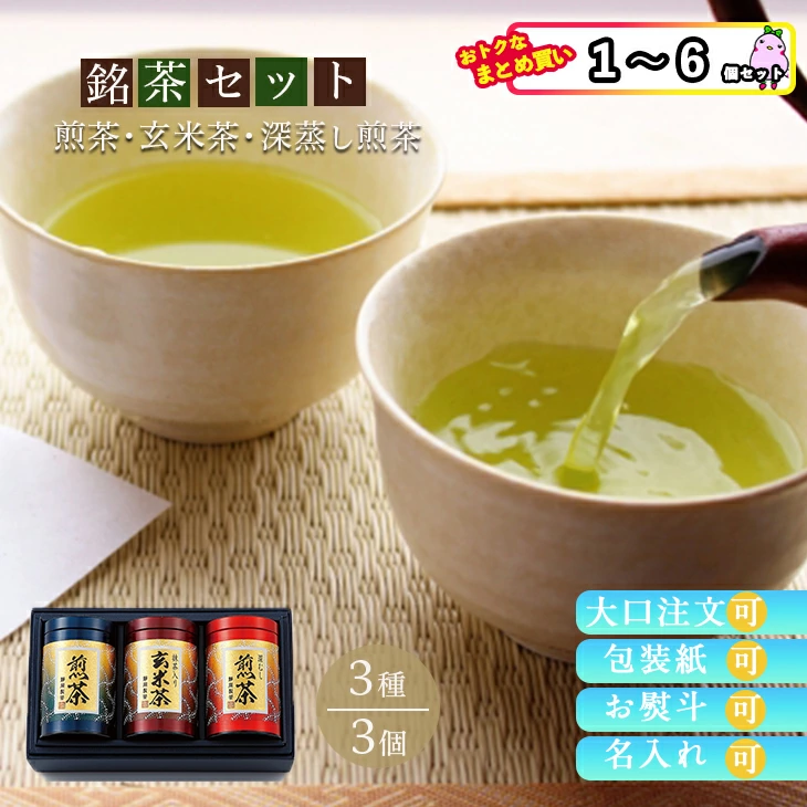 【セット購入は送料割引あり】 銘茶セット