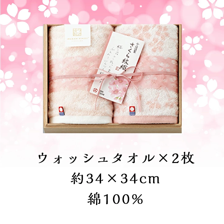 【セット購入は送料割引あり】 さくら紋織 桜染めタオルセット