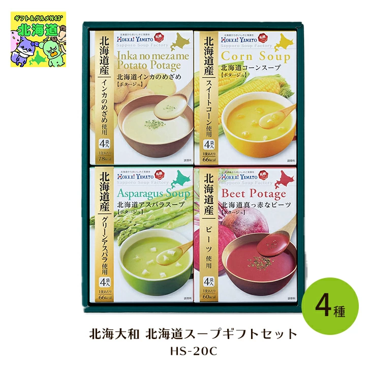 【セット購入は送料割引あり】 北海道スープギフトセット