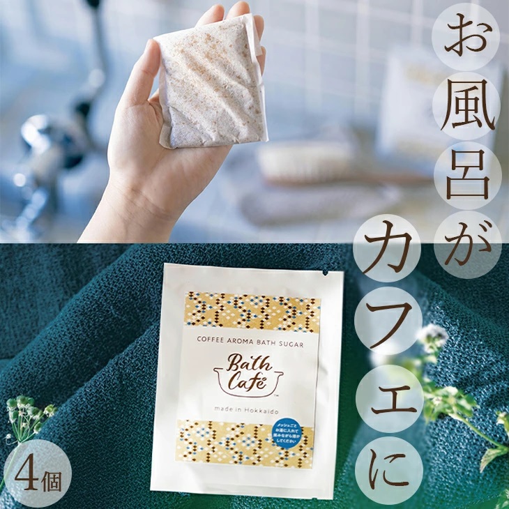 【入浴剤】Bath Cafe コーヒーアロマバスシュガー ４個セット